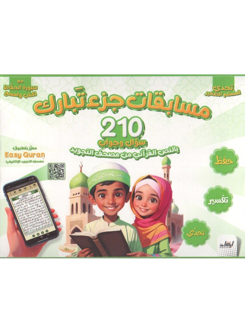 Beauenty Tabarak Part Competitions (210 Questions And Answers)