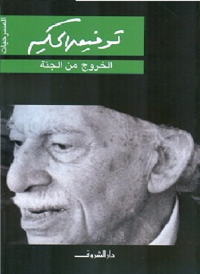 الخروج من الجنة