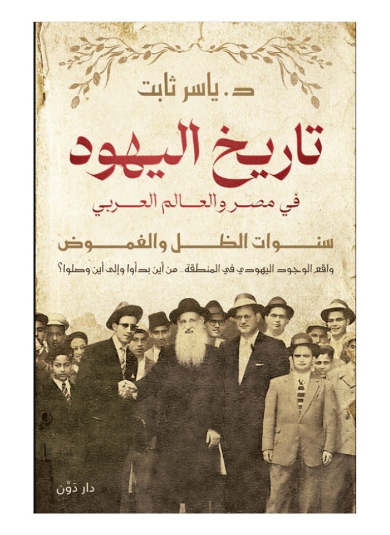 تاريخ اليهود في مصر والعالم العربي 