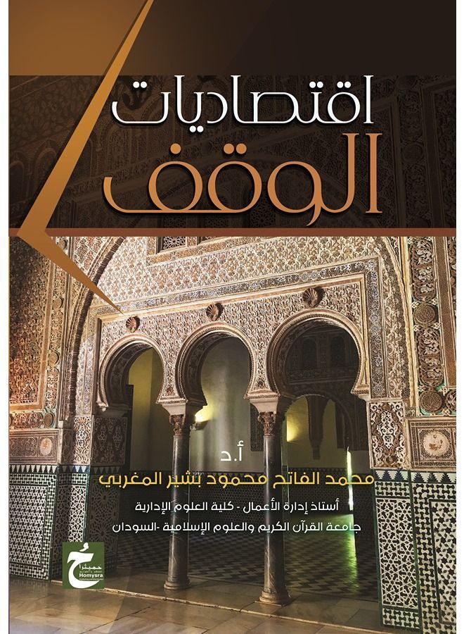 اقتصاديات الوقف