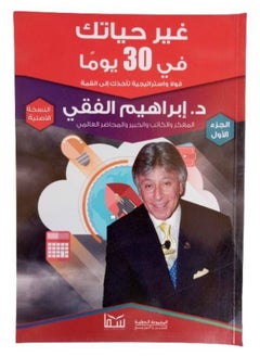 غير حياتك فى 30 يوماً ج1..15قولاً وأستراتيجية تأخذك الي القمة  - Image 1