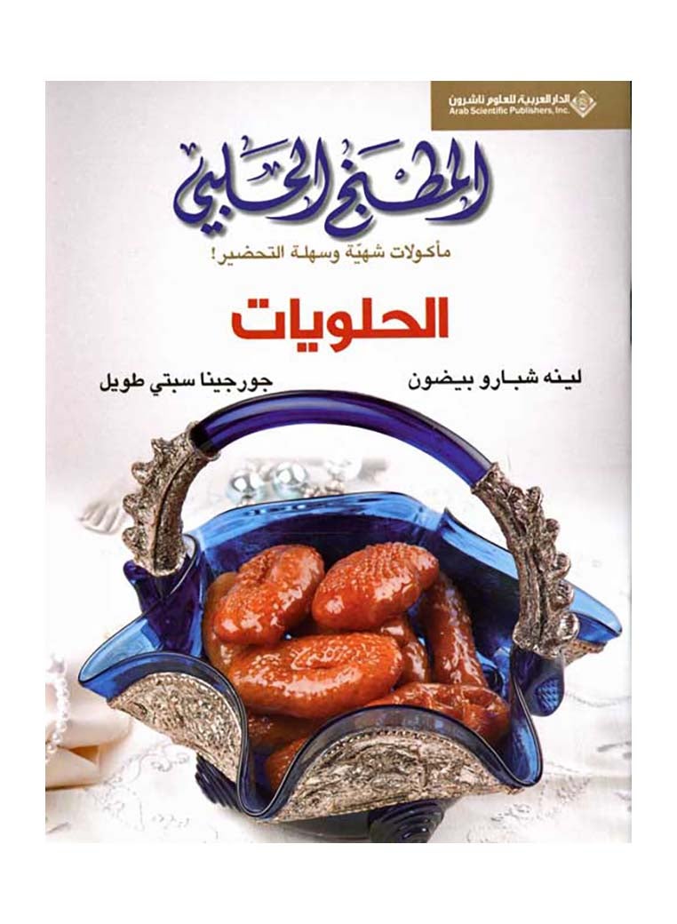 المطبخ الحلبي: الحلويات