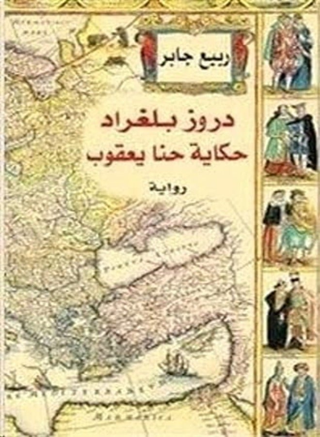دروز بلغراد بواسطة ربيع جابر - غلاف ورقي
