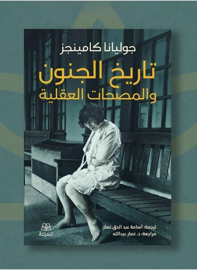 تاريخ الجنون والمصطلحات العقلية 
