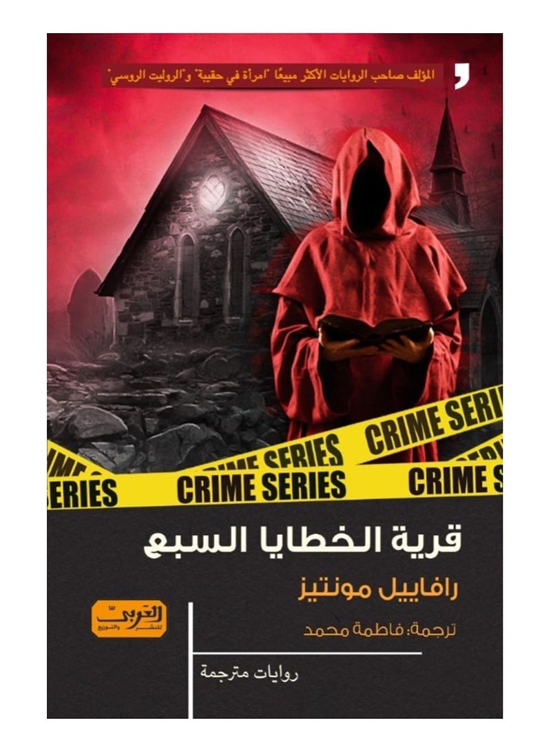 The Village of the Seven Deadly Sins (novel)