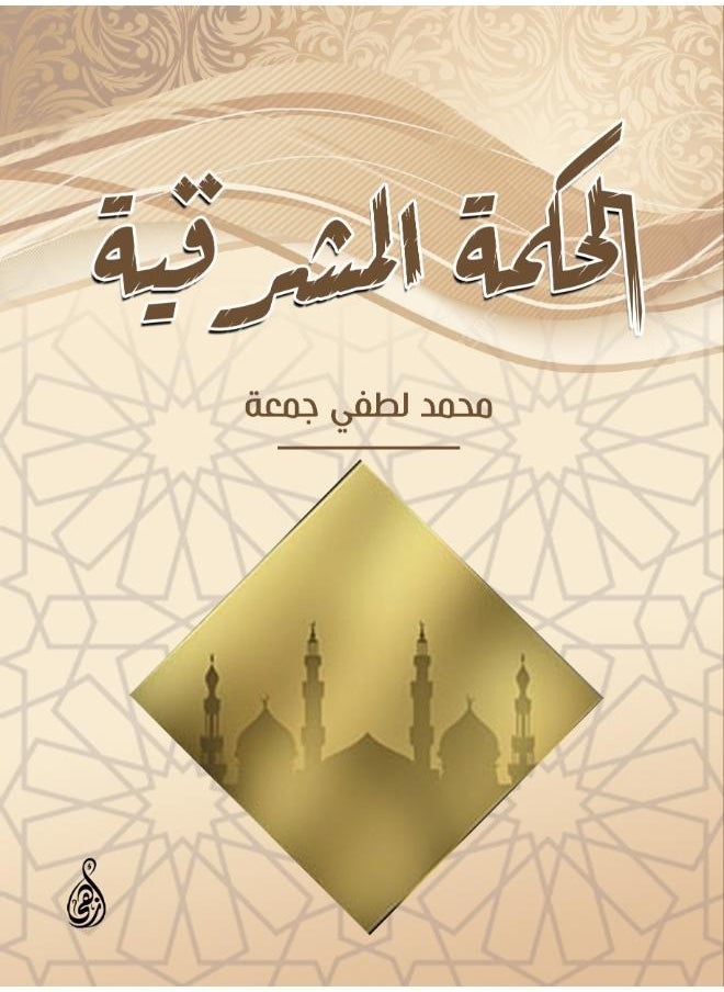 الحكمة المشرقية 