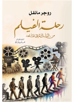رحلة الفيلم من الشاشة إلى المشاهد 