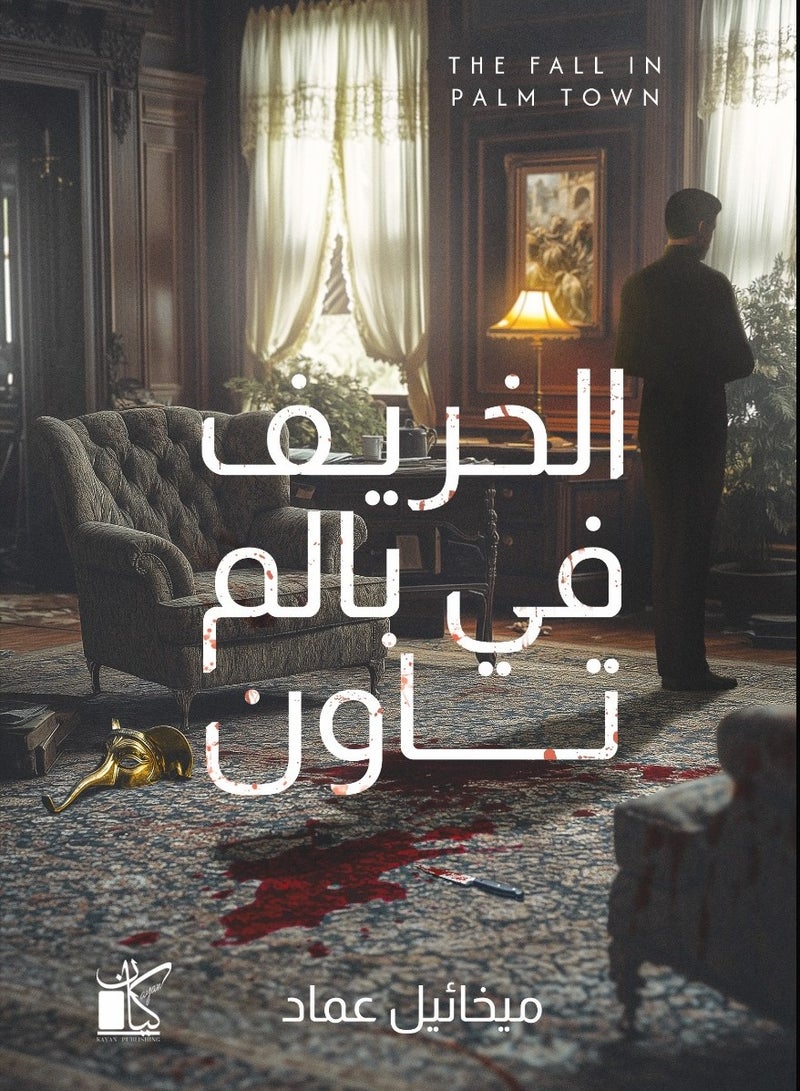 الخريف في بالم تاون 
