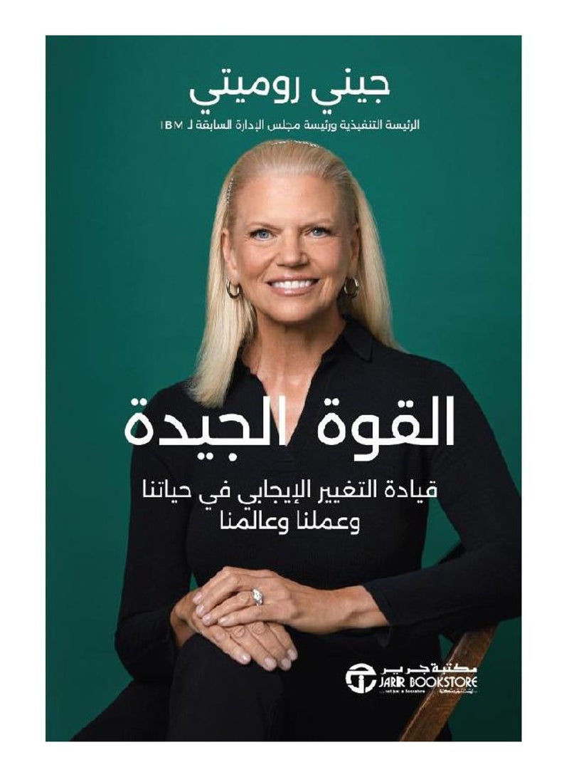 القوة الجيدة - قيادة التغيير الايجابي في حياتنا وعملنا وعالمنا - جيني روميتي - نسخة أصلية