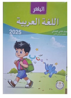 Al-Bahir Arabic Language Book - Second Term, Second Grade, Primary 2025 