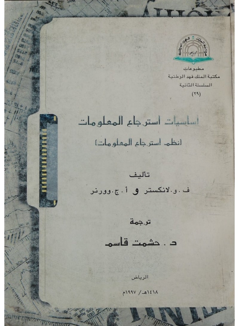 اساسيات استرجاع المعلومات
