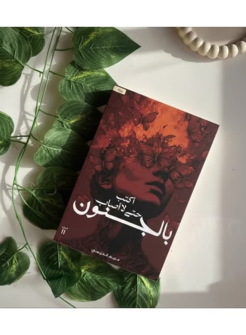 اكتب حتى لا أصاب بالجنون -‎مريم الحيسي - Image 2