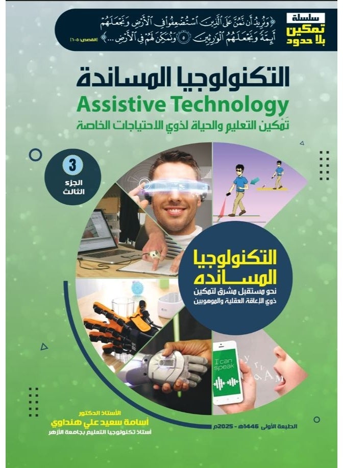 التكنولوجيا المساندة نحو مستقبل مشرق لتمكين ذوي الإعاقة العقلية والموهوبين