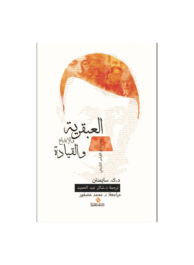 العبقرية والإبداع والقيادة