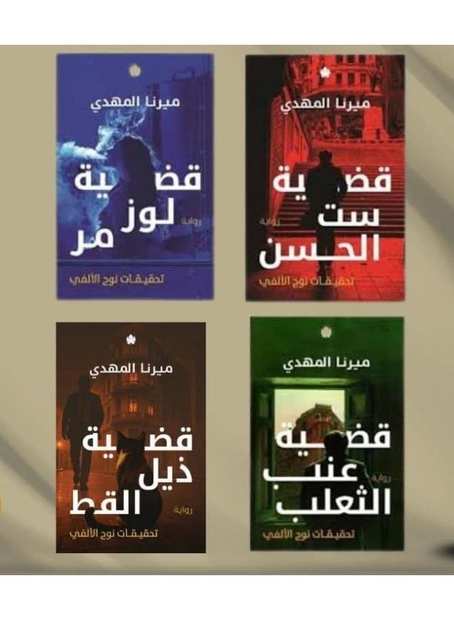 Noah Al-Alfi's Investigations Series - 4 Books