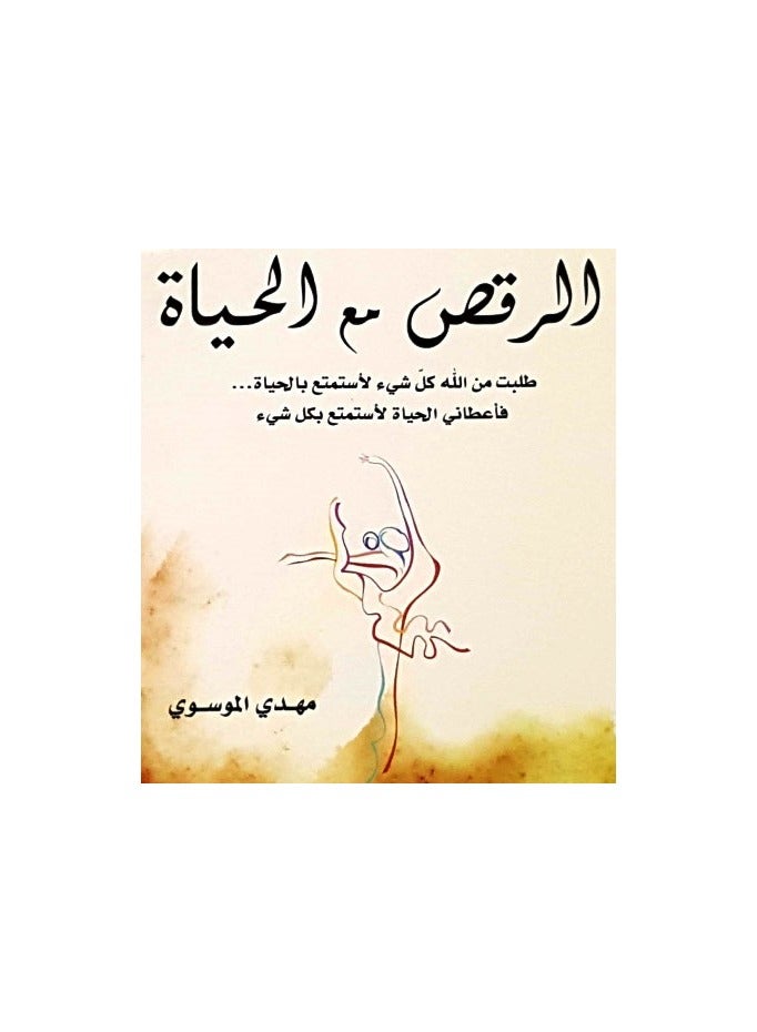 Dancing with Life by Mahdi Al-Mousawi