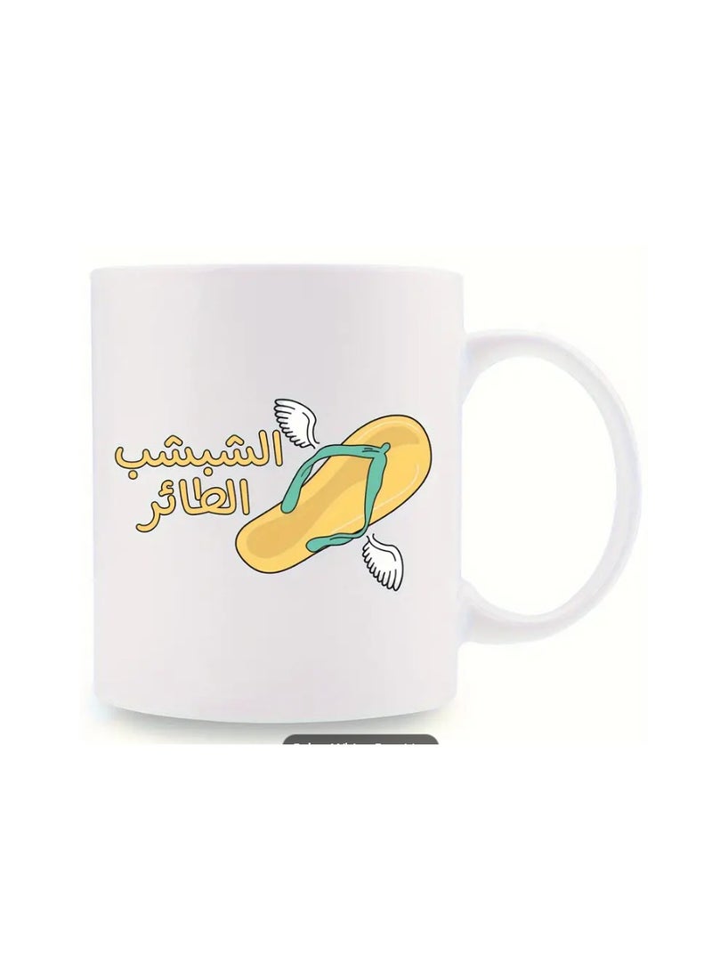راين كوب سيراميك أبيض سعة 11 أونصة بتصميم نعال طائر (نعال بأجنحة) مع اقتباسات عربية مضحكة - Image 2