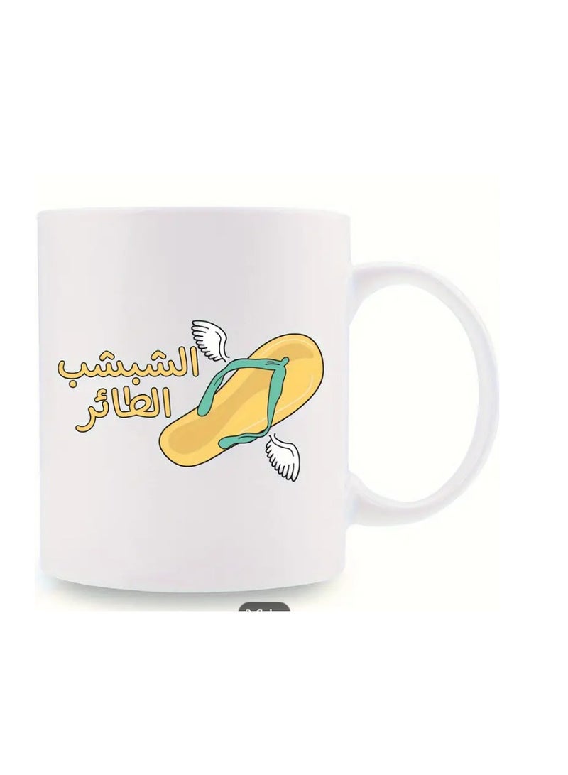 راين كوب سيراميك أبيض سعة 11 أونصة بتصميم نعال طائر (نعال بأجنحة) مع اقتباسات عربية مضحكة - Image 1