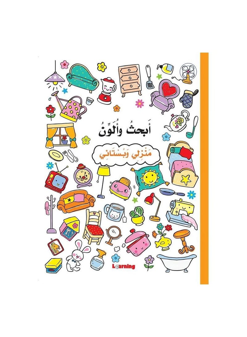 ابحث والون منزلي وبستاني - نسخة أصلية