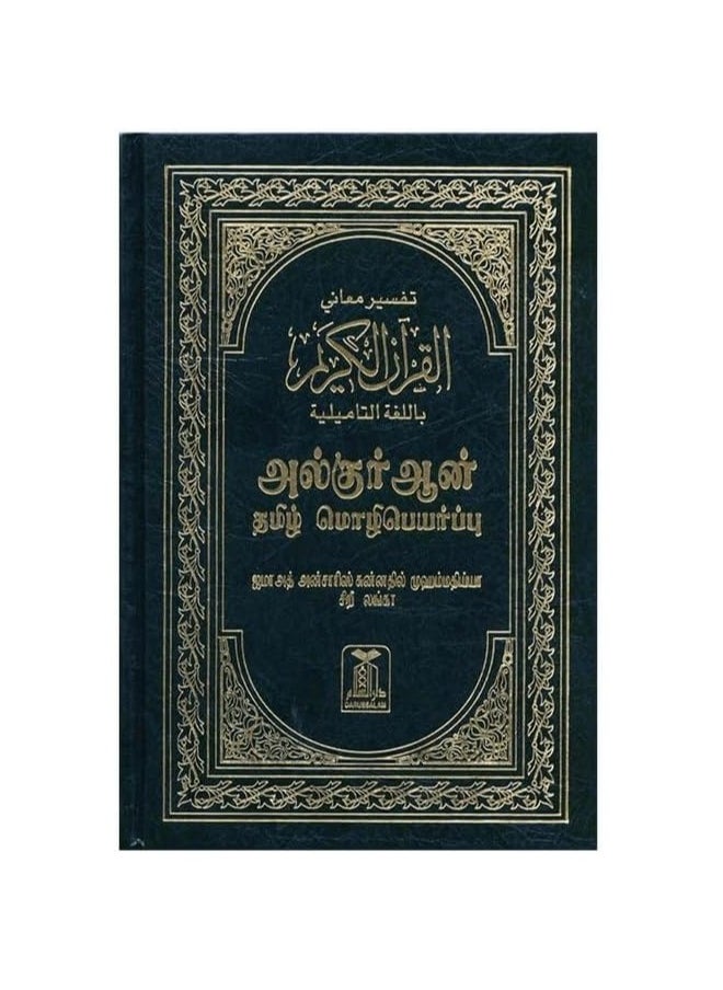 null - Interpretation of the Meanings of the Noble Quran With Arabic Text in Tamil Language. - Image 1