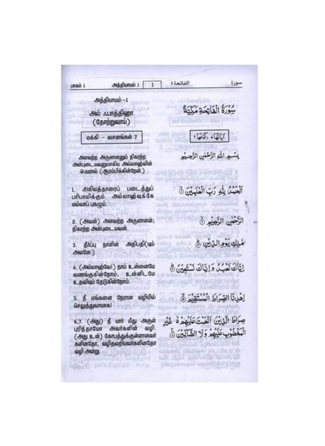 null - Interpretation of the Meanings of the Noble Quran With Arabic Text in Tamil Language. - Image 1