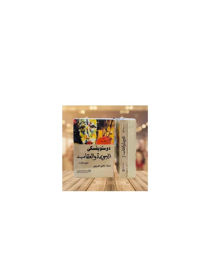 الجريمة والعقاب: صراع الضمير وسقوط الإنسان  - Image 1