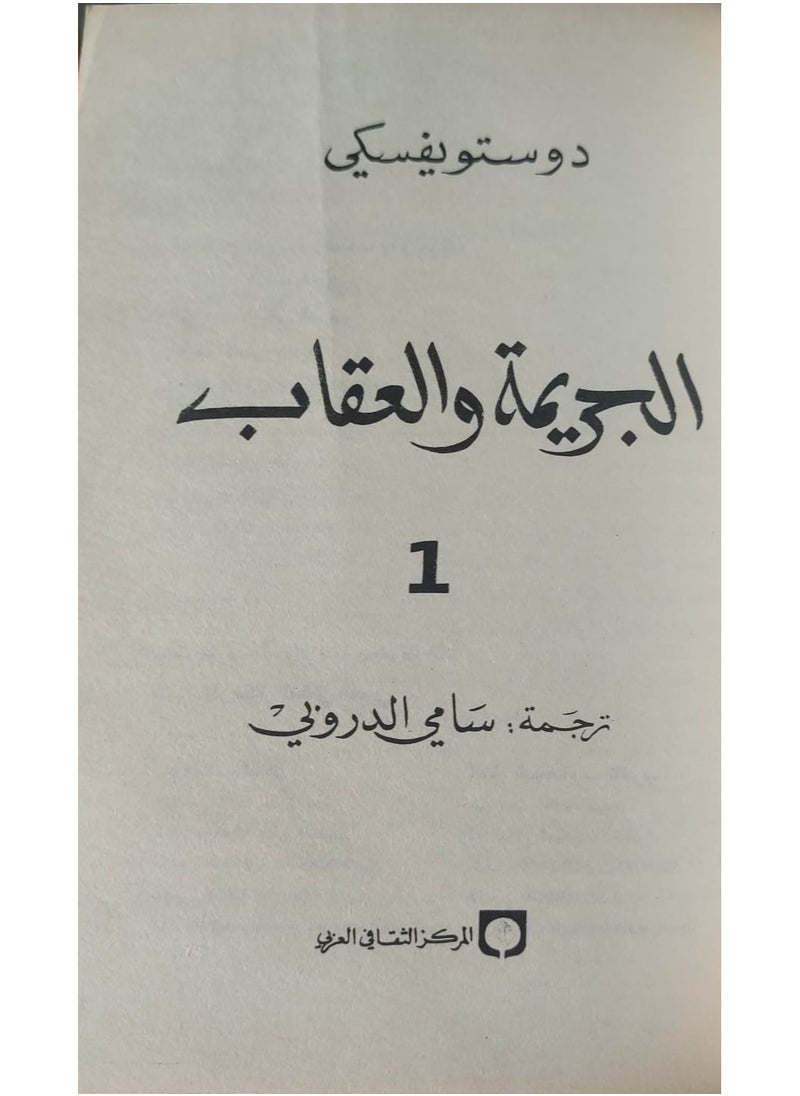 الجريمة والعقاب: صراع الضمير وسقوط الإنسان  - Image 4