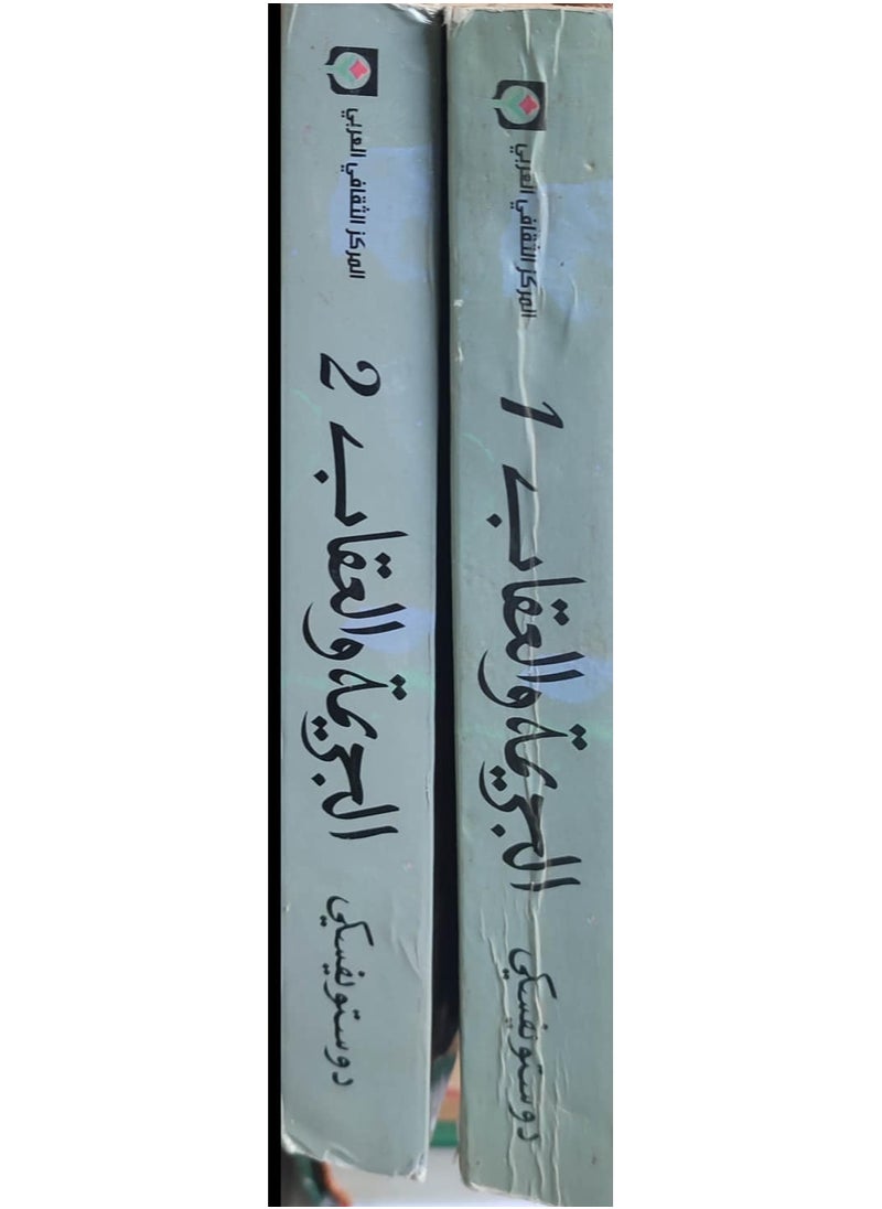 الجريمة والعقاب: صراع الضمير وسقوط الإنسان  - Image 2