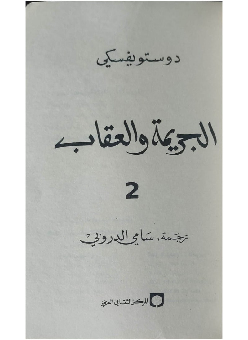 الجريمة والعقاب: صراع الضمير وسقوط الإنسان  - Image 3