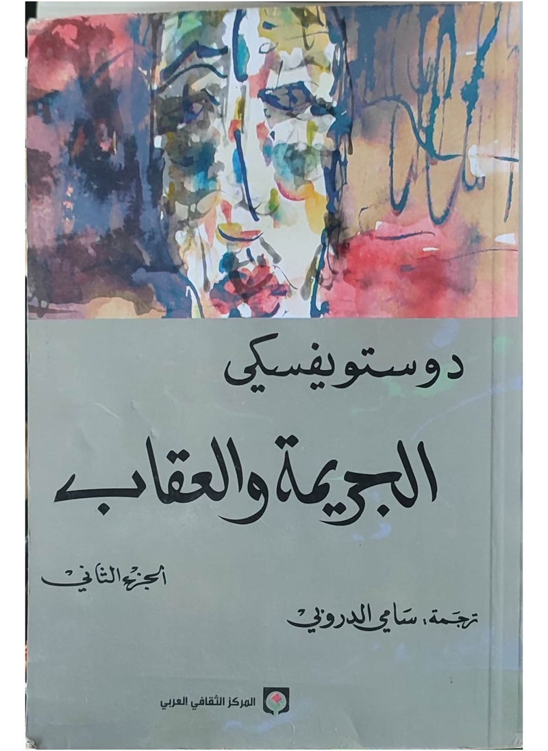 الجريمة والعقاب: صراع الضمير وسقوط الإنسان  - Image 5