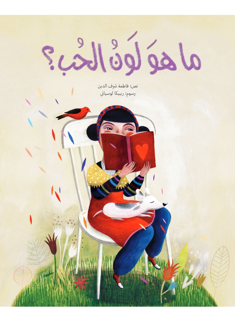 ما هو لون الحب؟