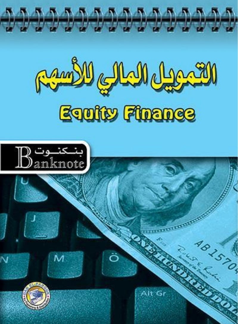 كتاب التمويل المالي للأسهم