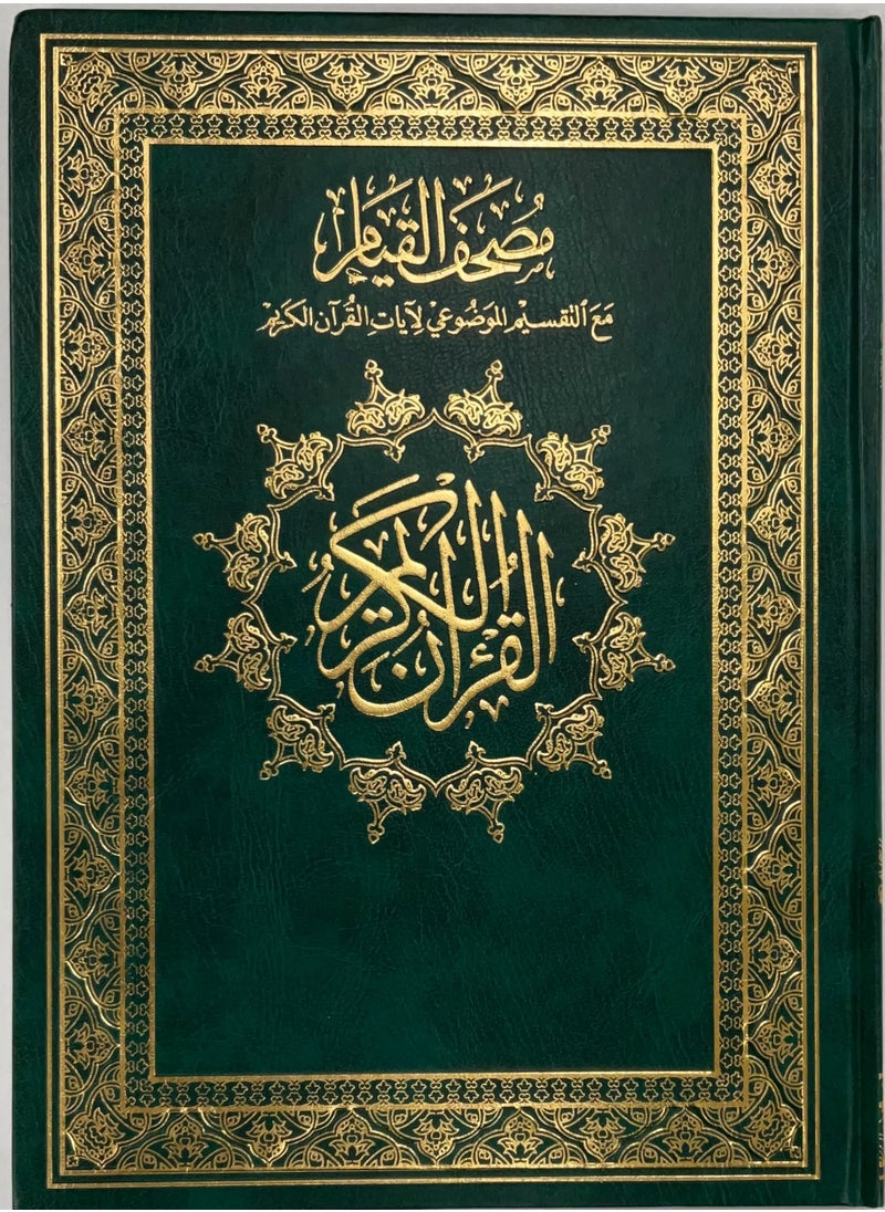 SUNDUS - Qiyam Quran with objective interpretation of the verses of the Holy Quran,jawame large size, size 35/50, green - Image 1