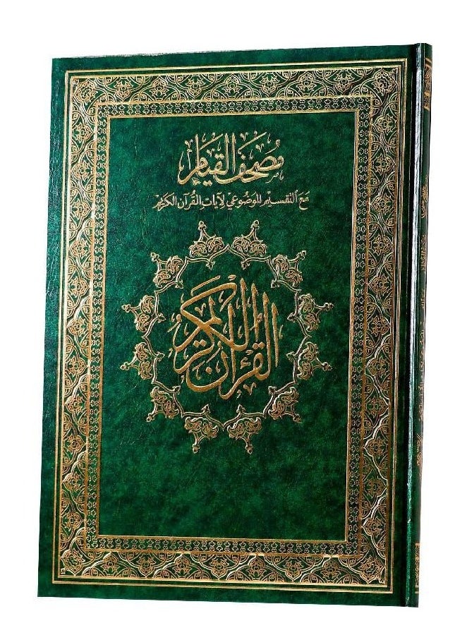 SUNDUS - Qiyam Quran with objective interpretation of the verses of the Holy Quran,jawame large size, size 35/50, green - Image 1