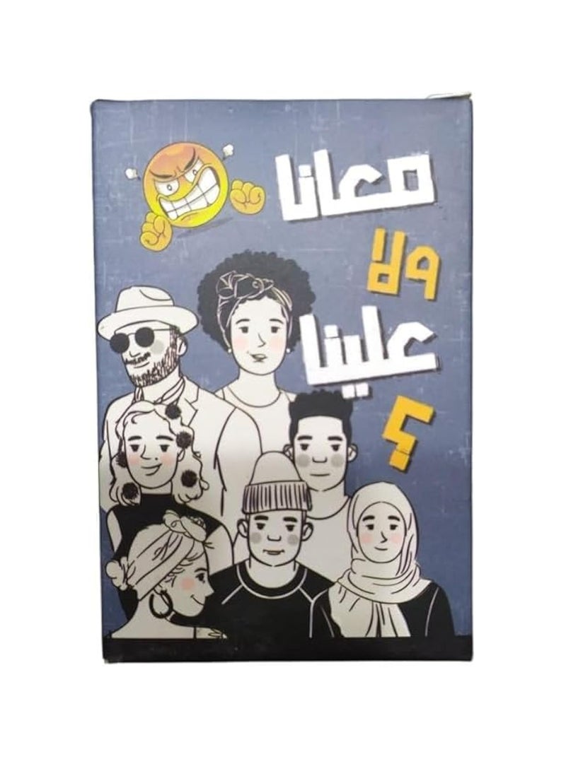 لعبه معانا ولا علينا ؟ من ممز بلانيت ، العاب ورقيه ، العاب جماعيه لوقت المرح و تجمع الاصدقاء ، هديه قيمه للاصدقاء- العاب ورقية-العاب جماعيه -العاب عائليه-العاب كبار