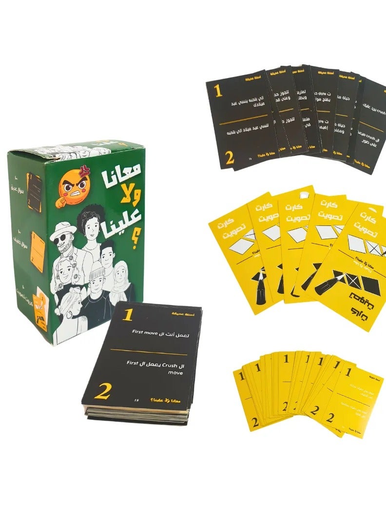 لعبه معانا ولا علينا ؟ من ممز بلانيت ، العاب ورقيه ، العاب جماعيه لوقت المرح و تجمع الاصدقاء ، هديه قيمه للاصدقاء- العاب ورقية-العاب جماعيه -العاب عائليه-العاب كبار