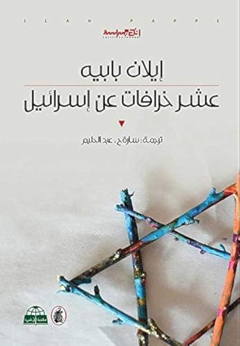 Ashr Khrafat An Israail 