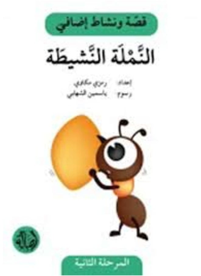 النملة النشيطة  - Image 1