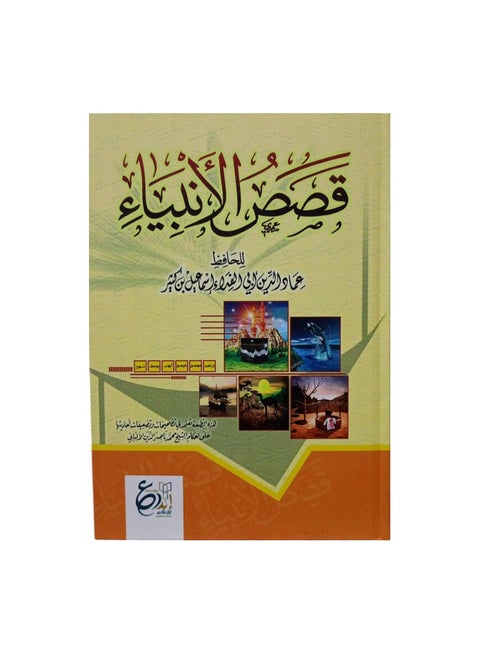 قصص الانبياء