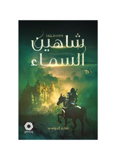 شاهين السماء 