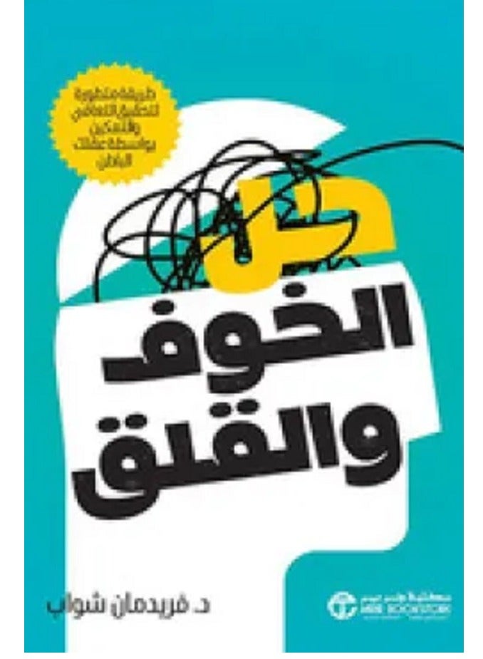 Solution to fear and anxiety