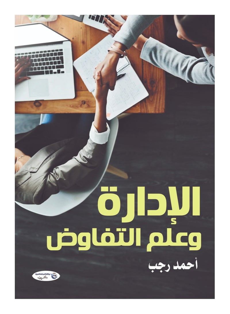 الإدارة وعلم التفاوض