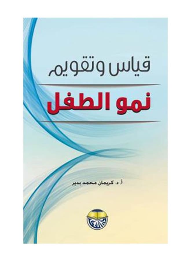 قياس وتقويم نمو الطفل