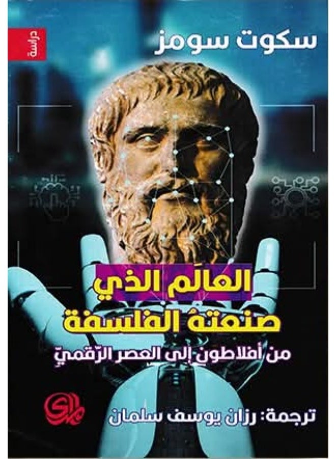 The World Philosophy Created: From Plato to the Digital Age, by Scott Soames