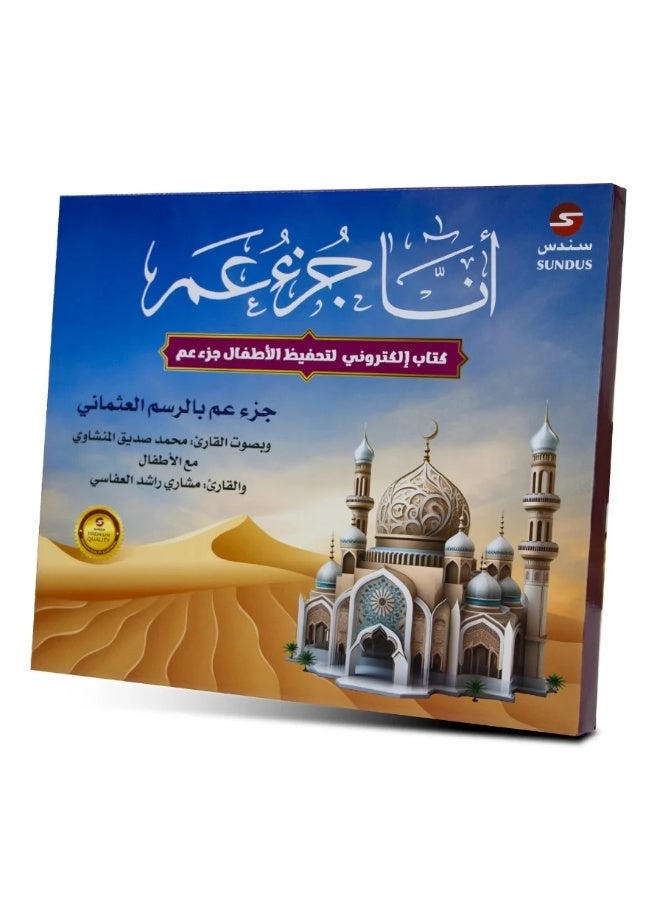 سندس الكتاب الإلكتروني أنا جزء عم لتحفيظ القرآن الكريم للأطفال - Image 3