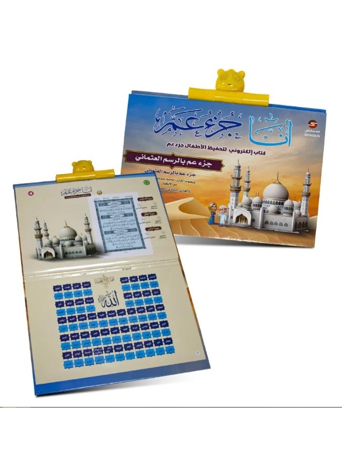 سندس الكتاب الإلكتروني أنا جزء عم لتحفيظ القرآن الكريم للأطفال - Image 4
