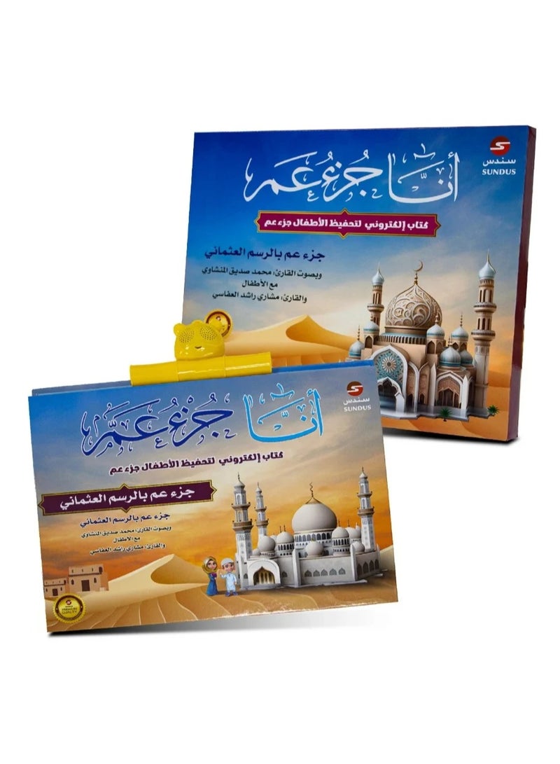 سندس الكتاب الإلكتروني أنا جزء عم لتحفيظ القرآن الكريم للأطفال - Image 1