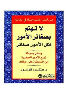 لا تهتم بصغائر الأمور فكل الأمور صغائر