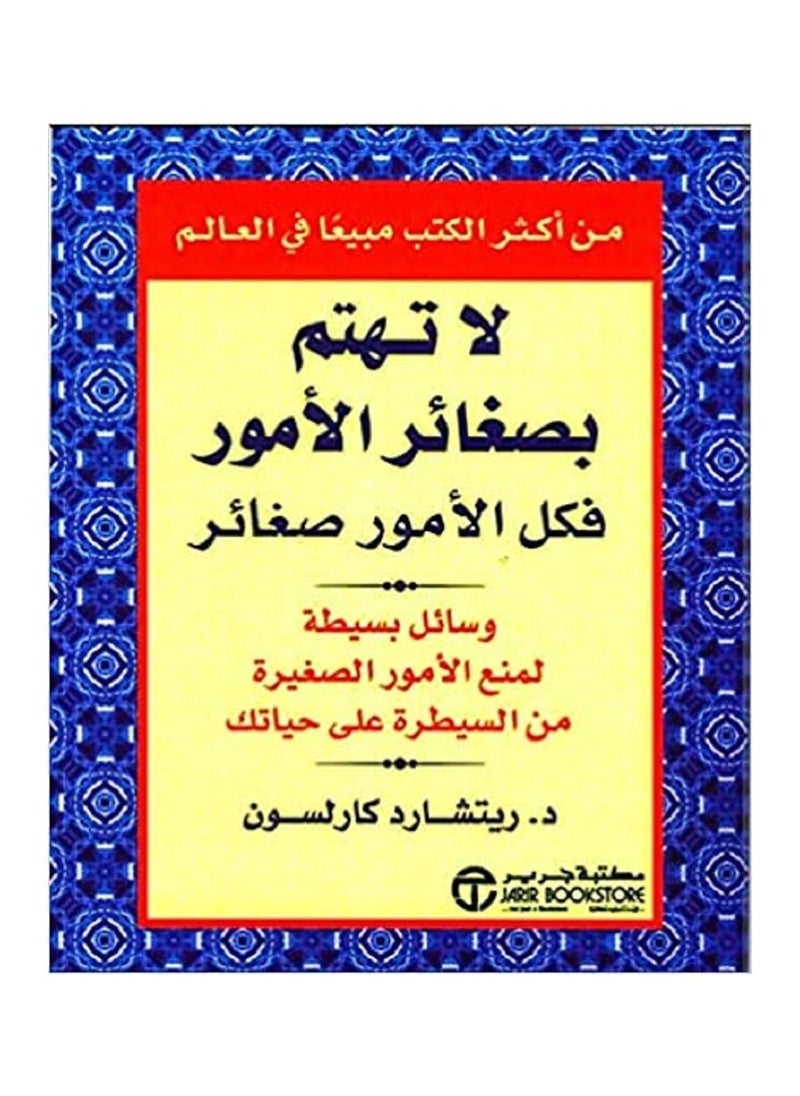 null - لا تهتم بصغائر الأمور فكل الأمور صغائر - Image 1