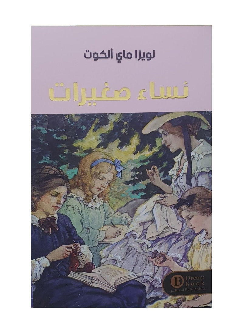 نساء صغيرات بقلم لويزا ماي ألكوت  - Image 2